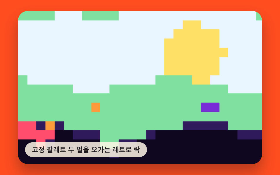 레트로 콘솔 팔레트 고정
