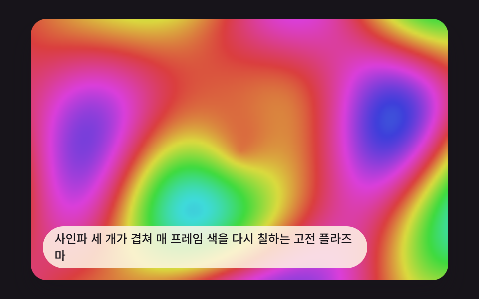 무지개 그라데이션 9가지 — 캔버스 플라즈마 배경 만들기