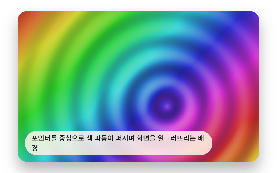 포인터 따라오는 색 파동
