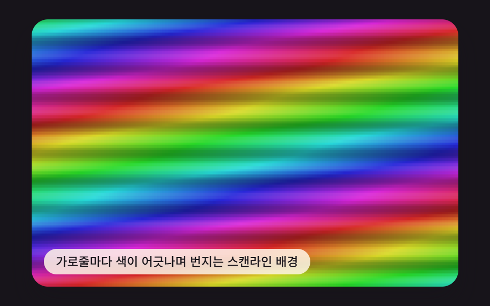 스캔라인 색 어긋남