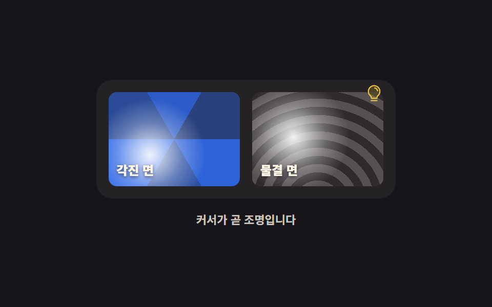 Highlight that treats the cursor as a lamp