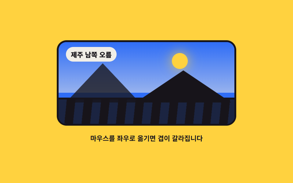 앞뒤로 갈라지는 풍경 파노라마