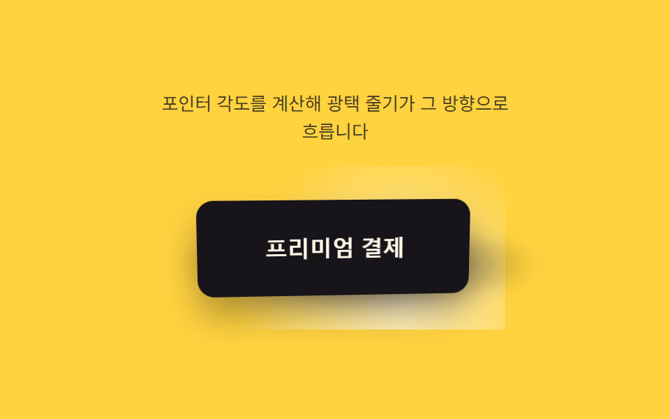 광원 각도 값이 훑고 지나가는 버튼 하이라이트