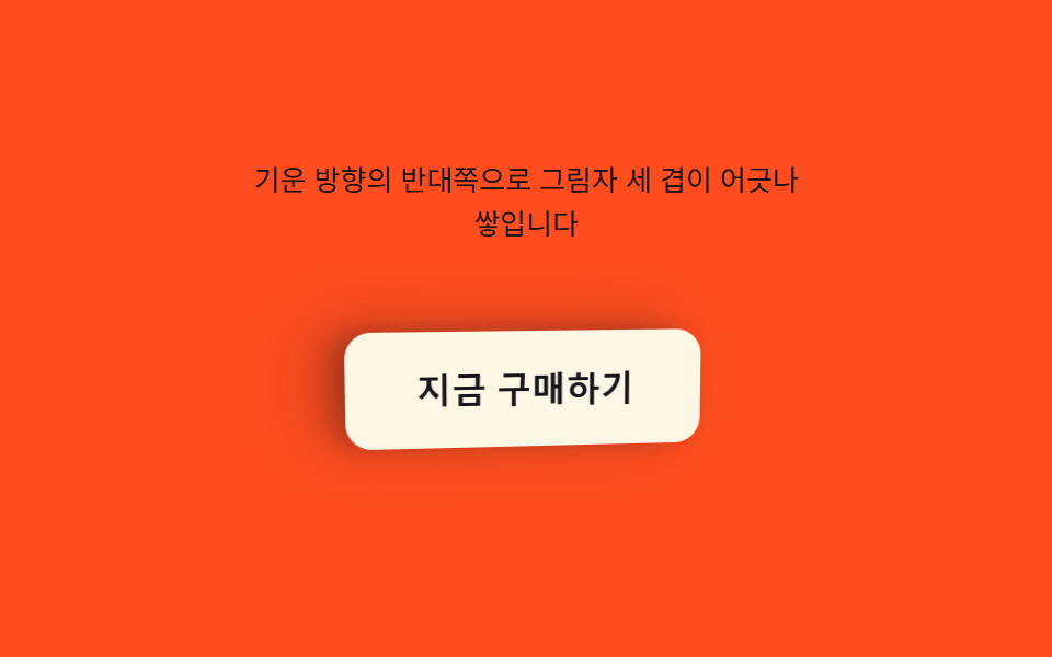 기울기 값이 쌓는 그림자 층 버튼