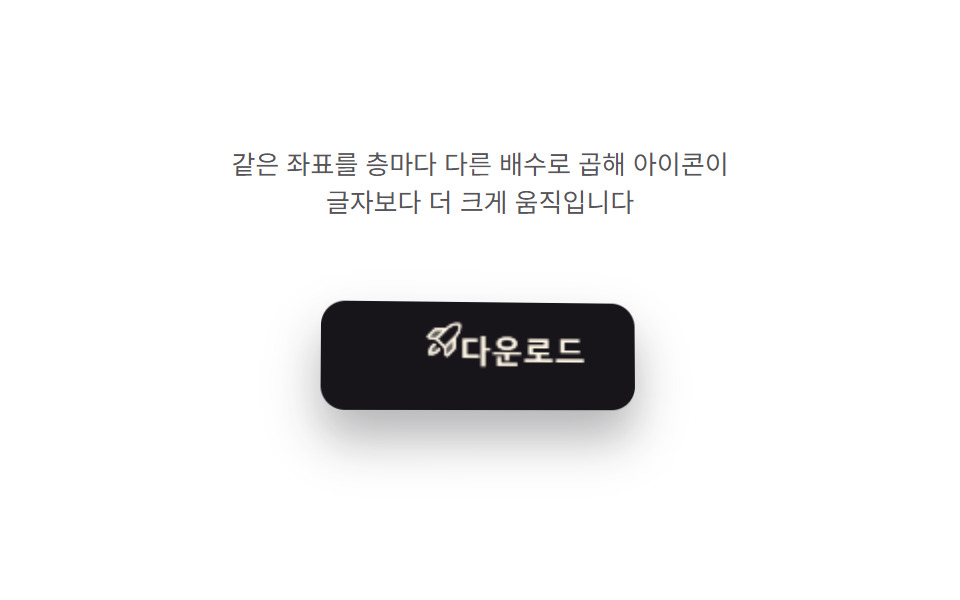 깊이 값이 아이콘만 따로 밀어내는 버튼