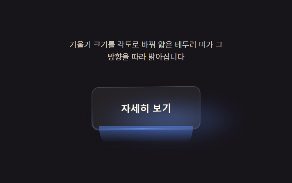 각도 값이 테두리를 밝히는 버튼