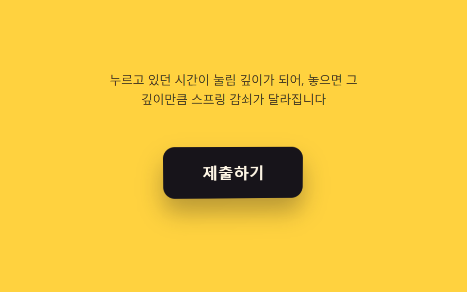 눌림 깊이 값이 스프링으로 되돌아오는 버튼
