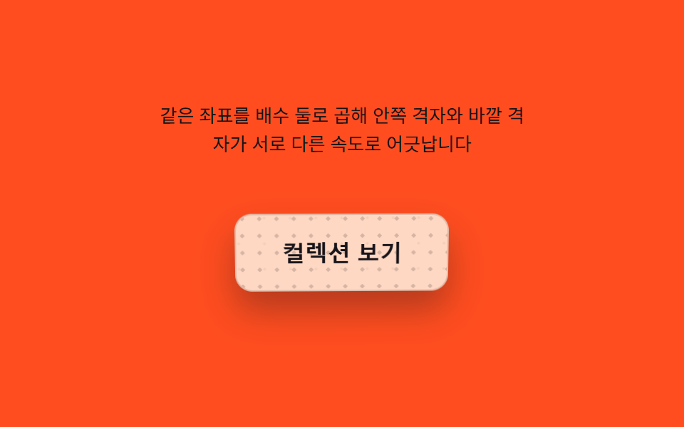기울기 값마다 어긋나는 격자무늬 버튼
