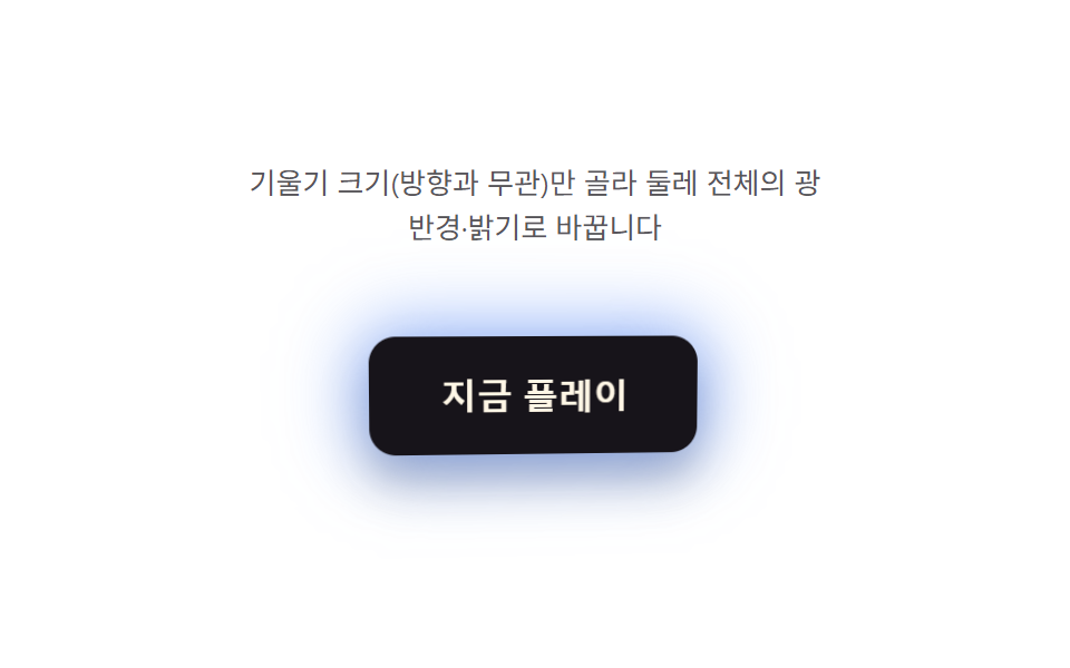 기울기 크기 값이 세기를 정하는 테두리 광