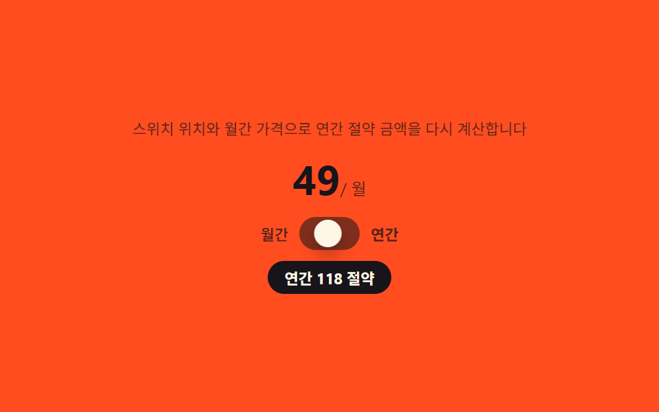 빌링 토글 — 스위치 위치로 절약 금액을 구해 배지에 얹는 전환