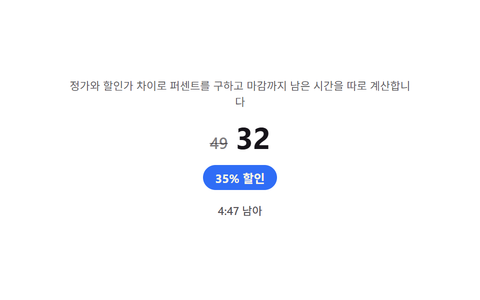 할인 배지 — 정가와 할인가 차이로 퍼센트를 직접 구하는 배지
