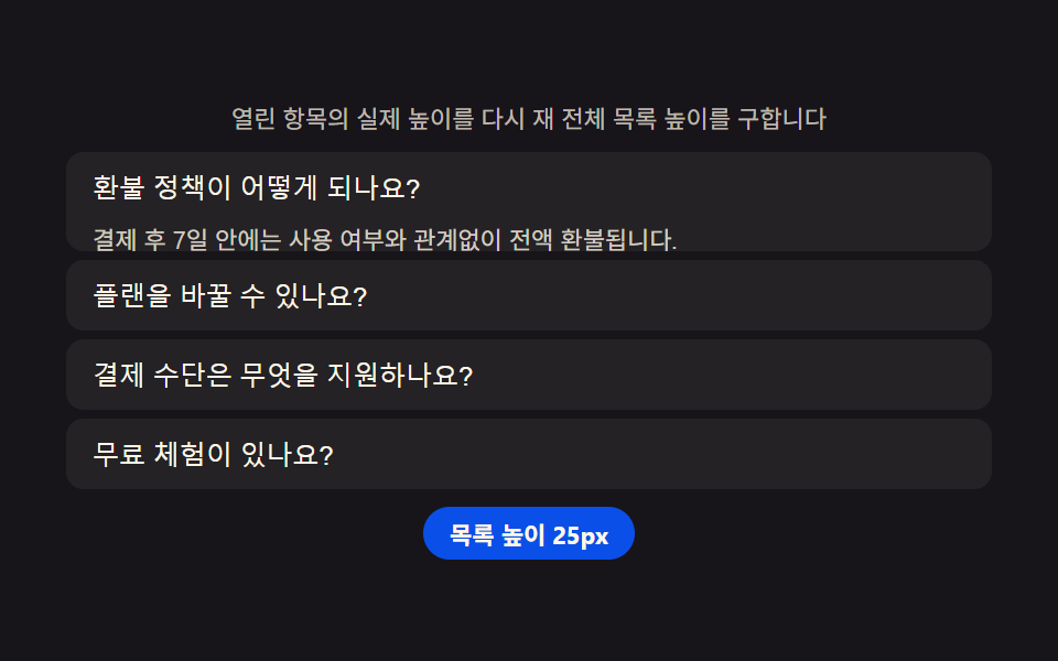 요금 FAQ — 열린 항목 수에 맞춰 목록 높이를 다시 재는 아코디언