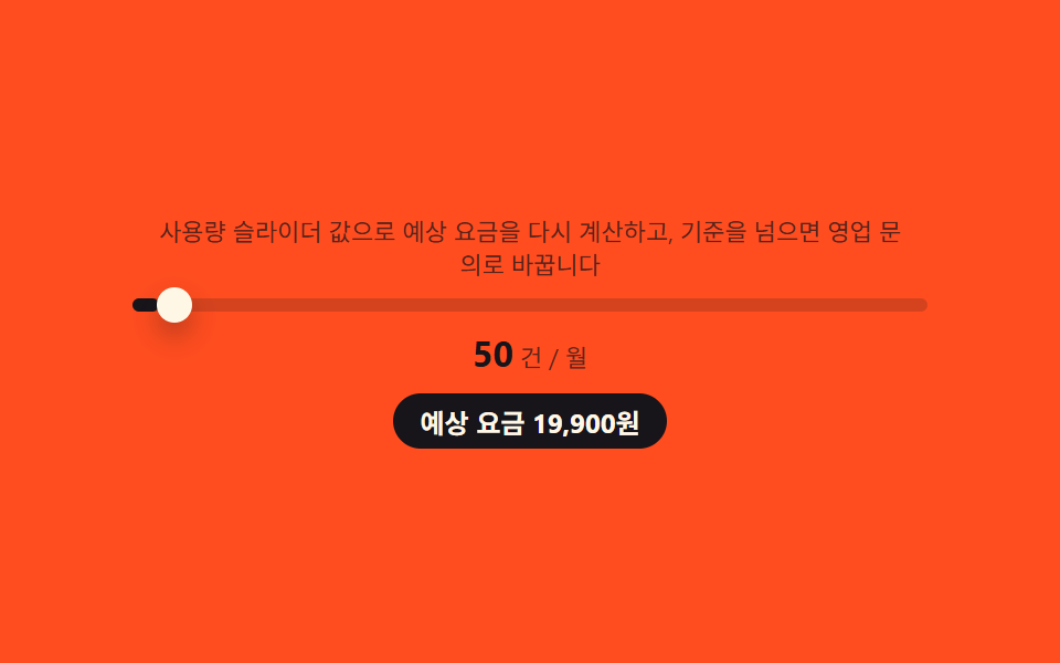 기업 문의 CTA — 입력한 사용량으로 예상 비용을 즉석에서 구하는 섹션
