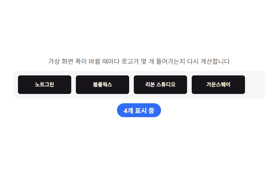 파트너 로고 바 — 화면 폭에 맞춰 보일 개수를 다시 구하는 줄