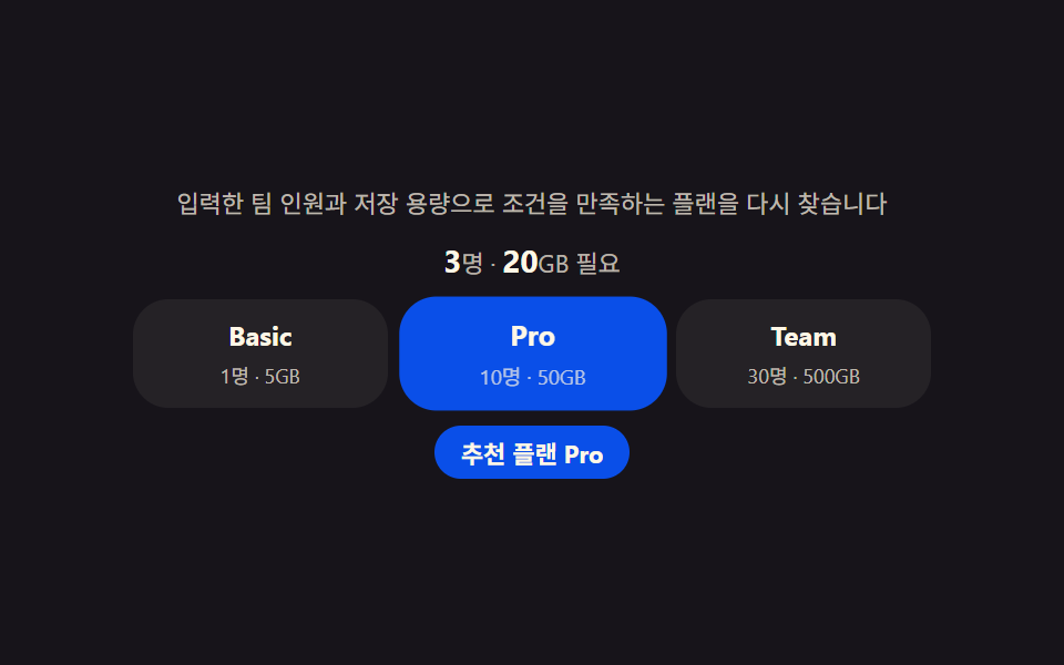 요금 푸터 — 입력한 조건으로 맞는 플랜을 직접 구해 강조하는 추천