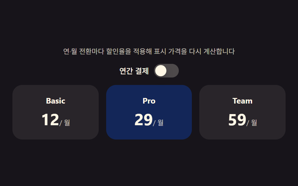 가격표 디자인 UI 9종 — 연/월 전환·할인율까지 계산해서 보여주는 — 데모 9종 미리보기