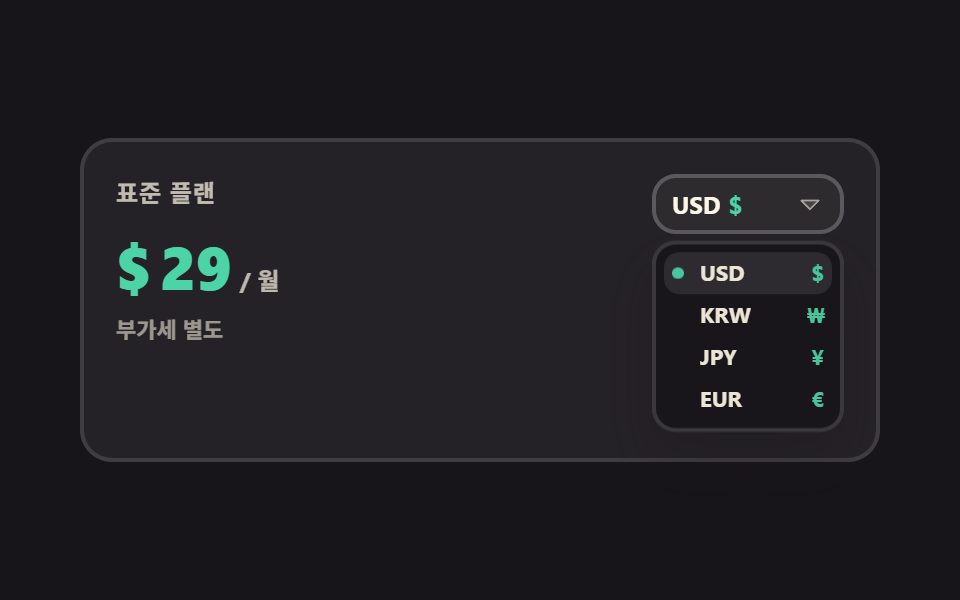 통화를 바꾸면 기호와 금액이 같이 바뀐다