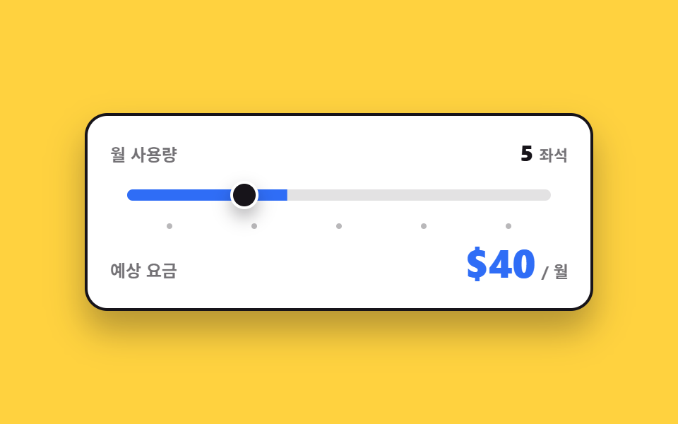 쓰는 만큼 가격이 다시 계산된다
