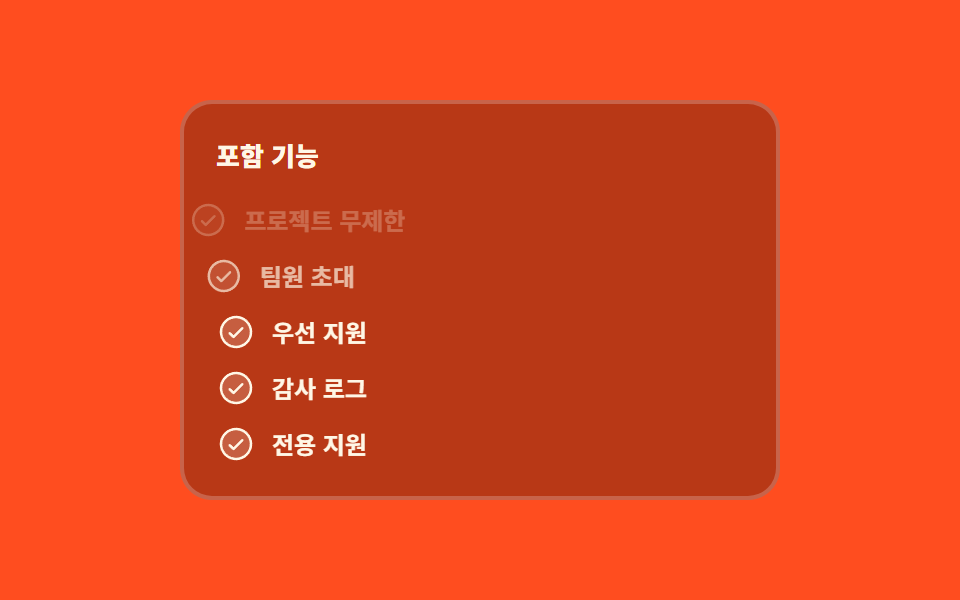 포함 기능이 한 줄씩 켜진다