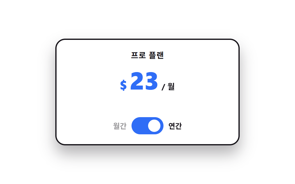 요금제 디자인 인터랙션 9종 — 토글부터 결제 버튼까지 — 데모 9종 미리보기