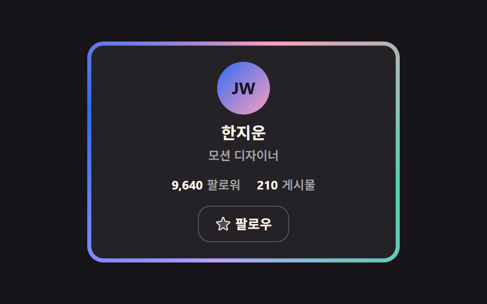 회전하는 그라디언트 테두리