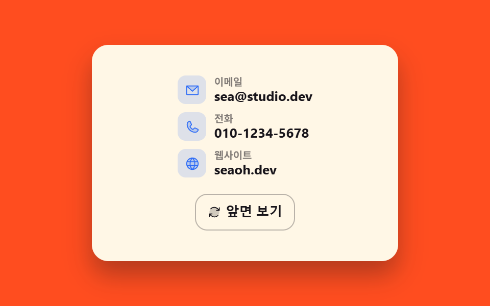 3D 플립 연락처