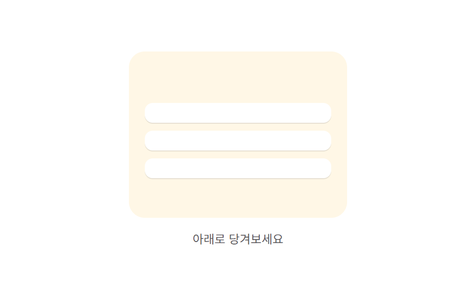 당겨서 새로고침 9종 — 당긴 거리 값이 새로고침을 만드는 방식