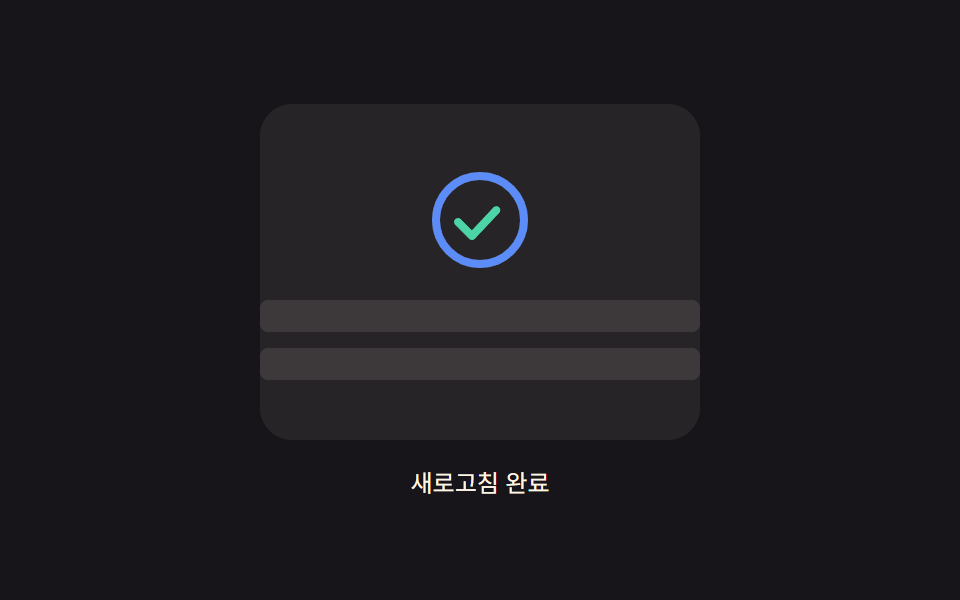 아이콘 진행 링 — 당긴 거리 값만큼 원형 진행 값이 채워지다 완료되면 체크 표시로 바뀌는 표시