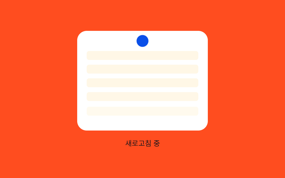 행 순차 등장 — 새로고침이 끝나면 목록의 각 행이 순서 값을 따라 나타나는 효과