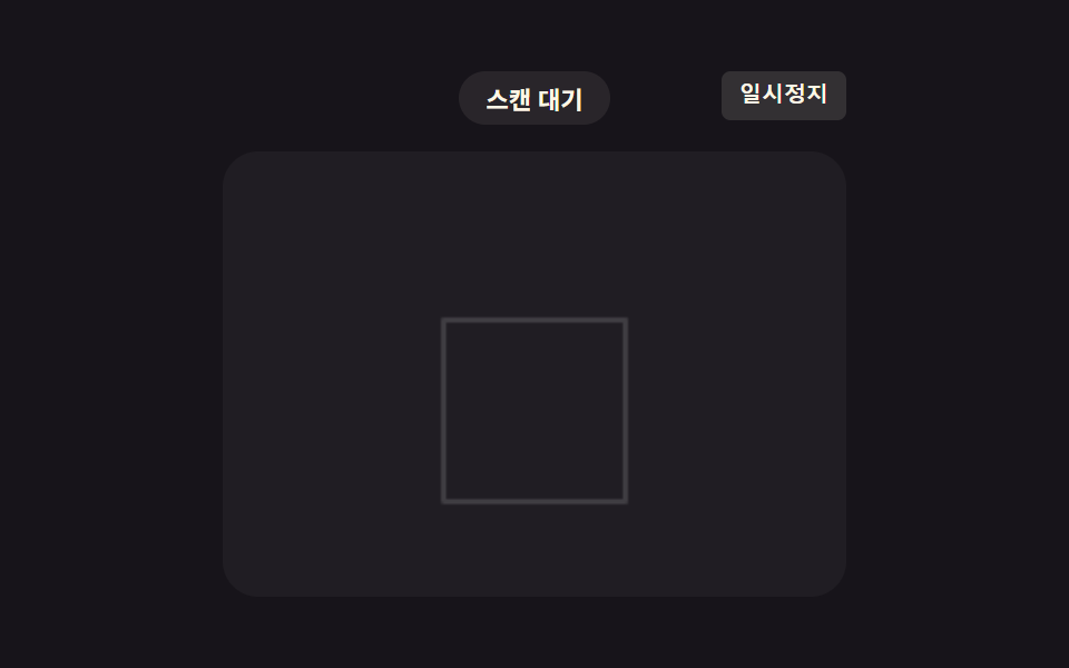 인식되는 순간 체크 모양으로 접히는 QR 코드