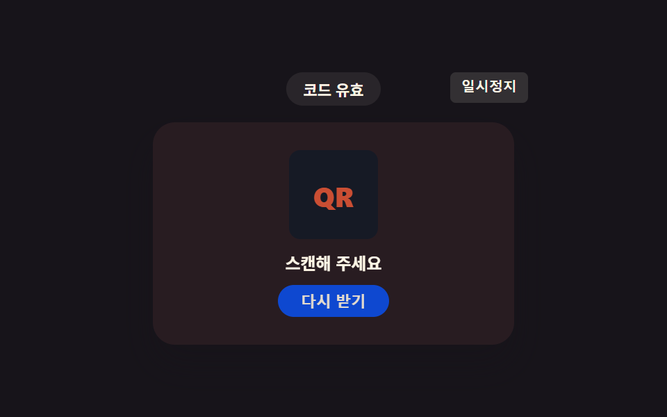 남은시간 값이 0에 닿으면 흔들리는 만료 QR 코드