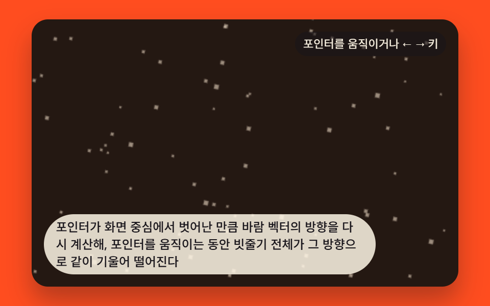 포인터 위치로 바람이 기우는 배경