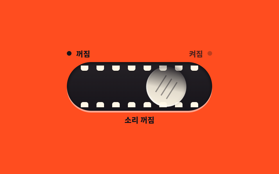 굴러가며 눈을 뜨는 토글
