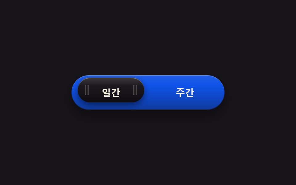 두 칸 사이를 미끄러지는 선택 알약