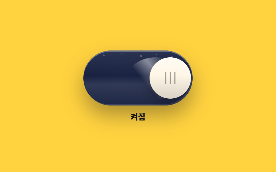 빛이 쓸려 가는 유리 토글