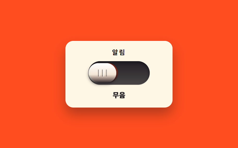 밀어 젖히는 무음 스위치