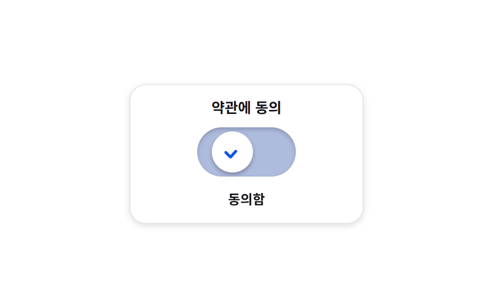 체크로 굳는 확인 토글