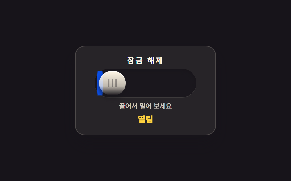 끌었다 놓는 관성 토글