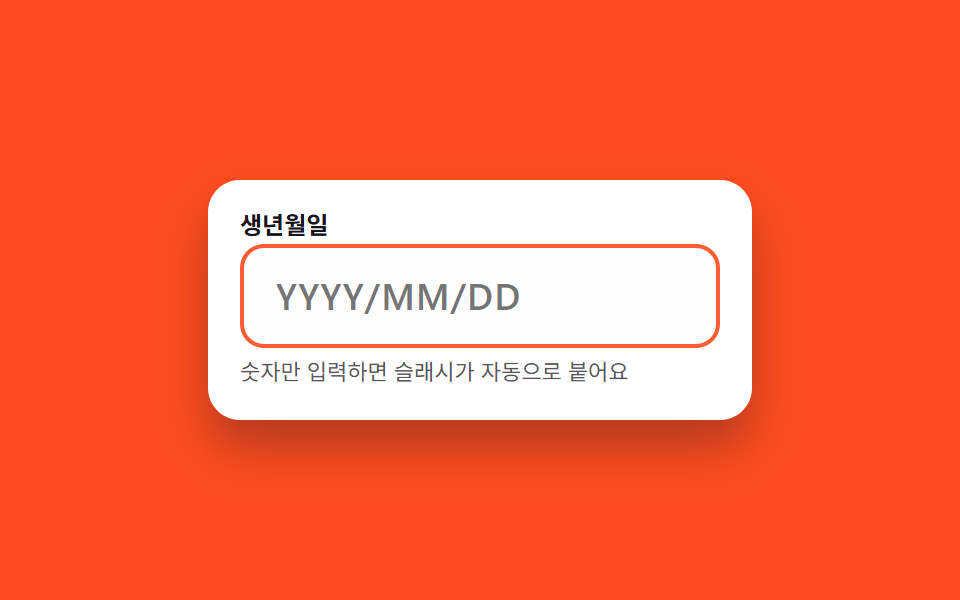 날짜 자동 슬래시 입력창