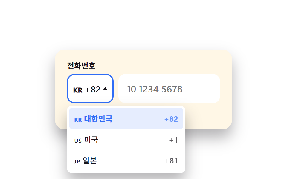 국가 코드 선택 전화번호 입력창