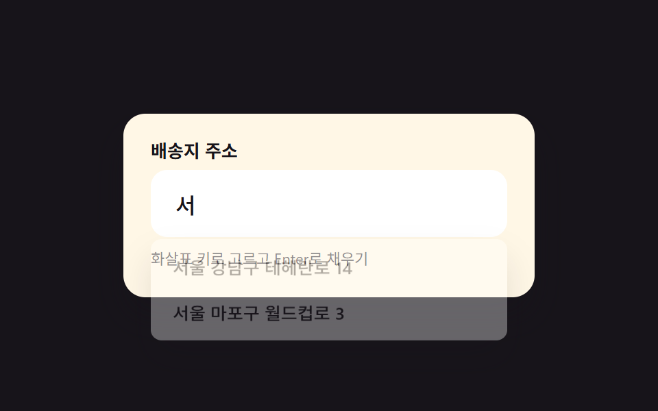 주소 자동완성 스타일 입력창