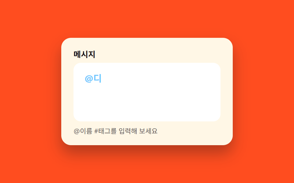 멘션·해시태그 강조 입력창