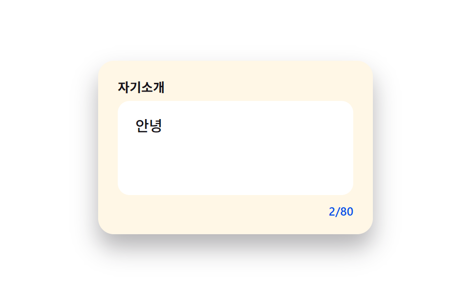 글자수 카운터 입력창