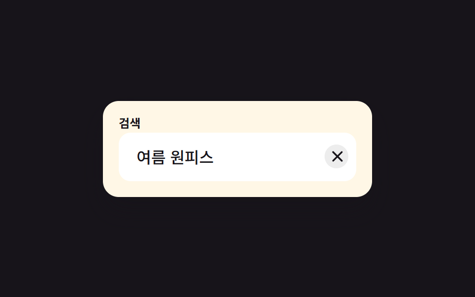 지우기(X) 버튼 입력창