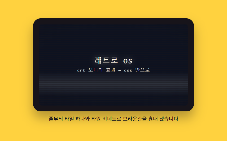 CRT 스캔라인과 곡면 비네트