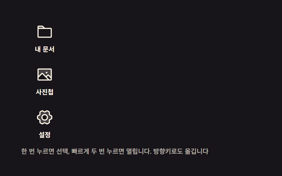 두 번 눌러 여는 바탕화면 아이콘
