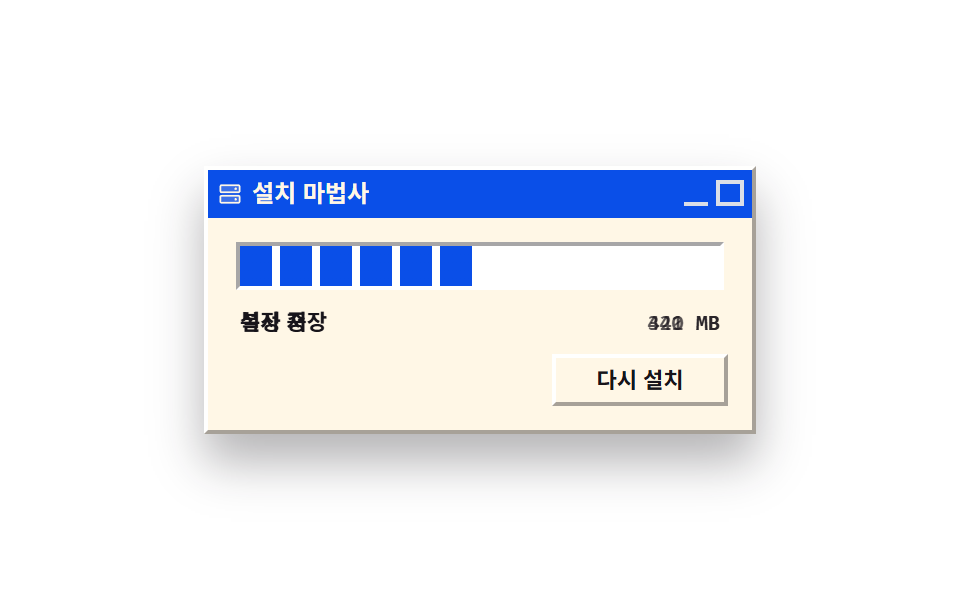 설치 진행 막대와 단계 문구
