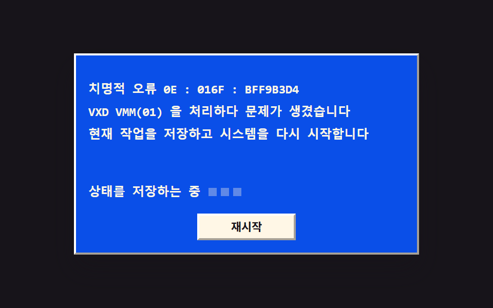 파란 오류 화면과 재시작