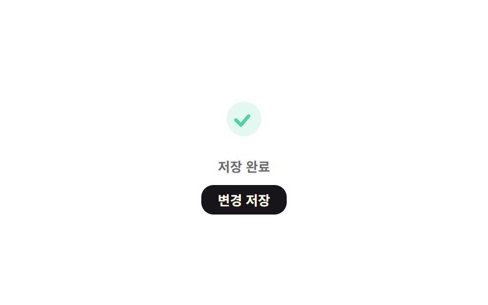저장 완료 값 반짝 — 저장이 끝나는 순간 완료 값이 1로 바뀌었다가 일정 시간 뒤 다시 0으로 사라지는 방식