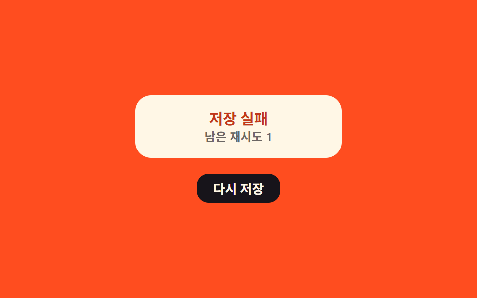 저장 실패 재시도 카운트 — 저장이 실패하면 남은 재시도 횟수 값이 하나씩 줄며 문구가 흔들리는 방식